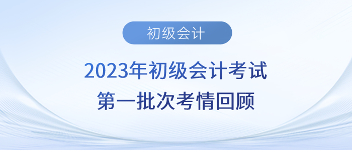 2023年初級會計第一批考生出來了！實務(wù)考了長投，經(jīng)濟法很基礎(chǔ)？