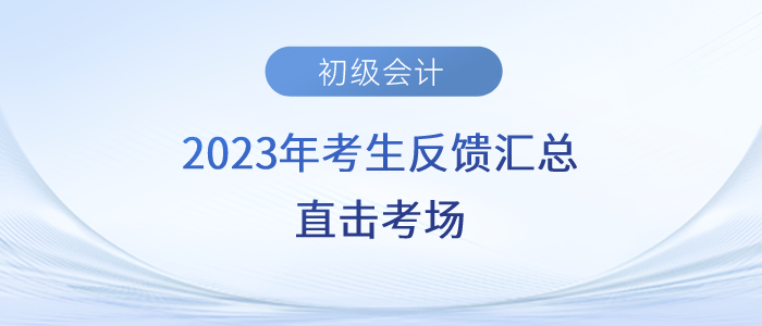 2023年初級會計考生反饋匯總！直擊考場！