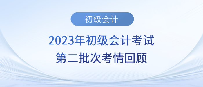 2023年初級(jí)會(huì)計(jì)第二批次考題太“偏”？考生紛紛叫苦！