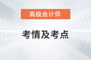 2023年高級會計師考試難不難？考了哪些內(nèi)容？一起來回憶
