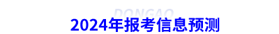 2024年初級(jí)會(huì)計(jì)報(bào)考信息預(yù)測(cè)