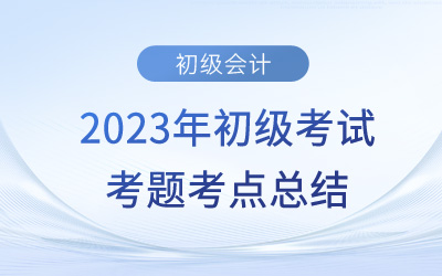 2023年初級會計實務(wù)考點總結(jié)：合同負債(5.15下午場)
