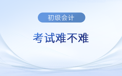 2023年初級(jí)會(huì)計(jì)考試難不難？有哪些特別之處？