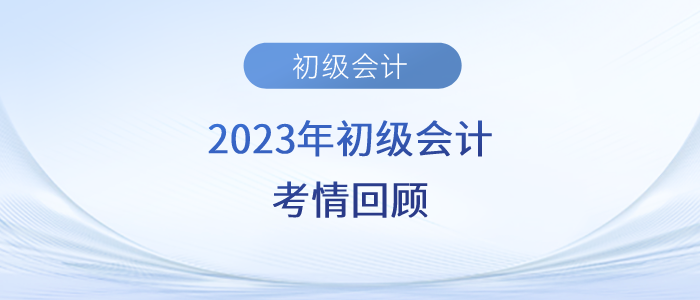 2023年初級(jí)會(huì)計(jì)考試第二天，考生直呼實(shí)務(wù)太簡(jiǎn)單、經(jīng)濟(jì)法有點(diǎn)偏！