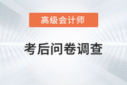 2023年高級會計師考后調(diào)查問卷，快來參與！