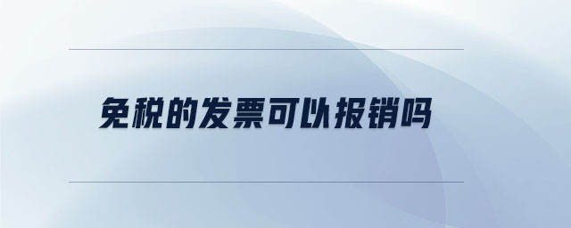 免稅的發(fā)票可以報銷嗎