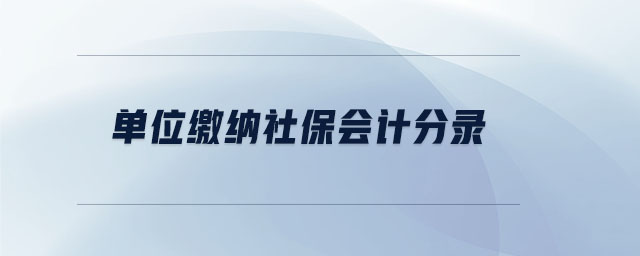 單位繳納社保會(huì)計(jì)分錄
