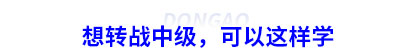 初級會計考后轉戰(zhàn)中級