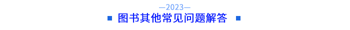 圖書其他常見問題解答