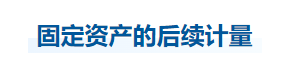 中級會計實務知識點