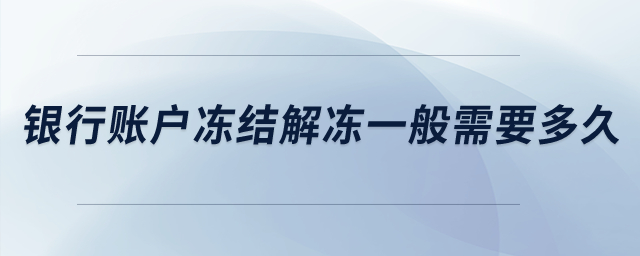 銀行賬戶凍結(jié)解凍一般需要多久？