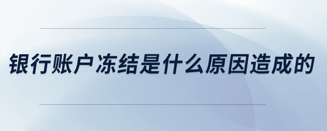 銀行賬戶凍結(jié)是什么原因造成的？