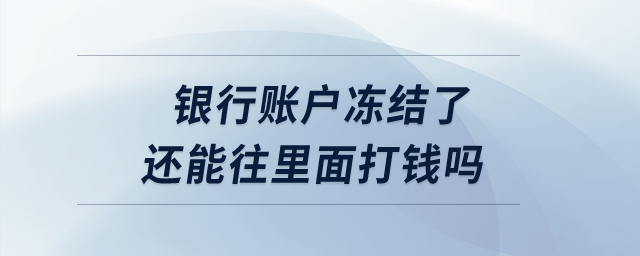 銀行賬戶(hù)凍結(jié)了還能往里面打錢(qián)嗎？