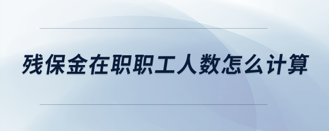 殘保金在職職工人數(shù)怎么計算？