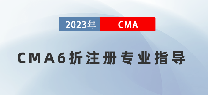 5月16日直播：CMA6折注冊報考專業(yè)指導(dǎo)！有機(jī)會免費(fèi)領(lǐng)取輕一圖書