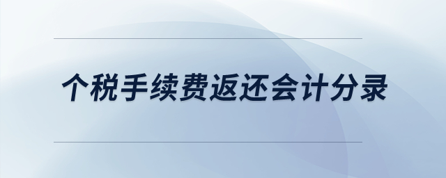 個(gè)稅手續(xù)費(fèi)返還會(huì)計(jì)分錄？