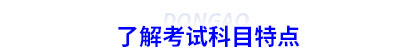 了解初級會計(jì)考試科目特點(diǎn)