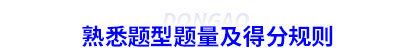 熟悉初級會計(jì)題型題量及得分規(guī)則