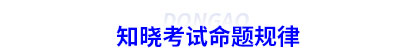 知曉初級會計(jì)考試命題規(guī)律