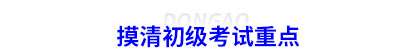 摸清初級會計(jì)考試重點(diǎn)