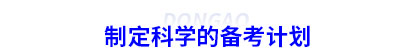 制定初級會計(jì)科學(xué)的備考計(jì)劃