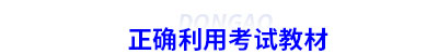 正確利用初級會計(jì)考試教材