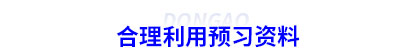 合理利用初級會計(jì)預(yù)習(xí)資料