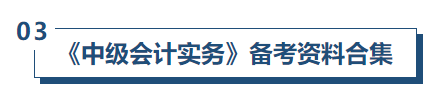 中級會計實務(wù)備考資料