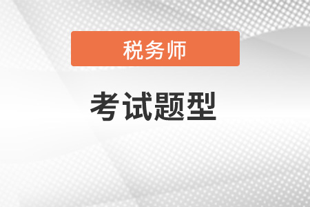 2023稅務師考試各科目題型是什么