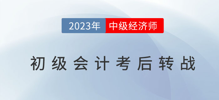 初級(jí)會(huì)計(jì)考完不如試試中級(jí)經(jīng)濟(jì)師！全是選項(xiàng)題的考試！