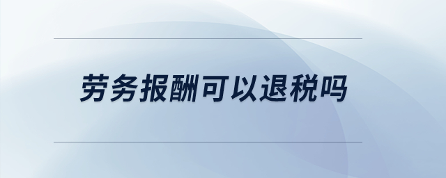 勞務(wù)報酬可以退稅嗎？