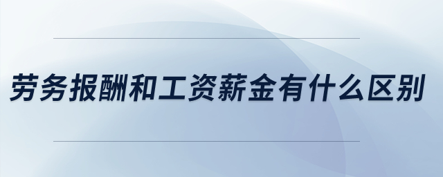 勞務(wù)報(bào)酬和工資薪金有什么區(qū)別？