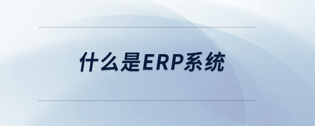 什么是erp系統(tǒng)？