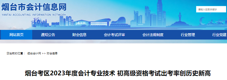 山東煙臺2023年初級會計師報名人數(shù)17748人