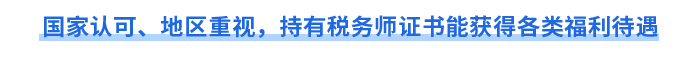 國(guó)家認(rèn)可、地區(qū)重視，持有稅務(wù)師證書(shū)能獲得各類(lèi)福利待遇