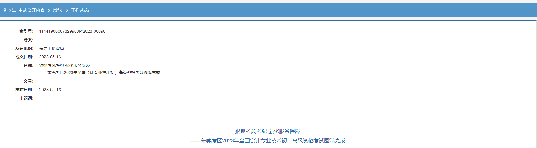 廣東省東莞市2023年高級會計(jì)師考試出考率65.54%