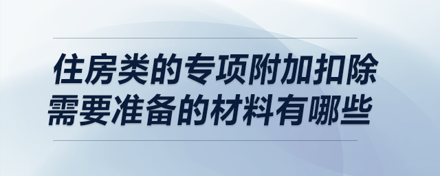 住房類的專項附加扣除需要準備的材料有哪些？