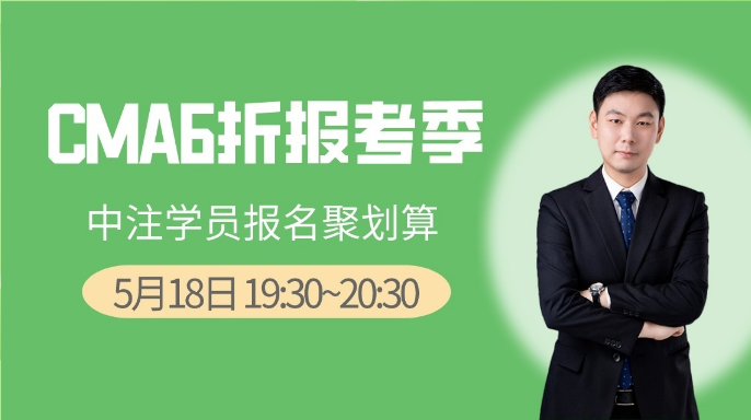 5月18日直播：CMA6折報(bào)考季，中注學(xué)員報(bào)名聚劃算