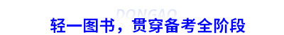 初級(jí)會(huì)計(jì)輕一圖書，貫穿備考全階段