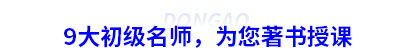 9大初級(jí)會(huì)計(jì)名師，為您著書授課