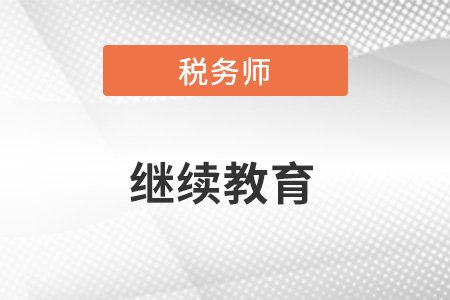 稅務師繼續(xù)教育是什么？