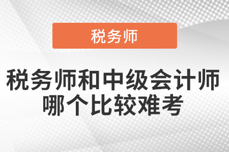 稅務師和中級會計師哪個比較難考？