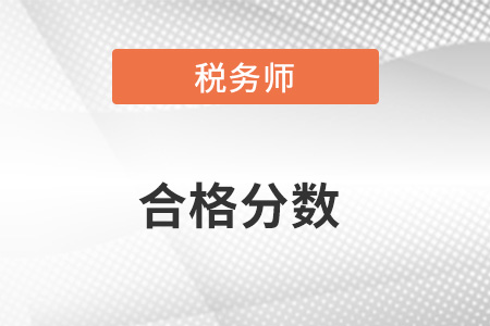 稅務(wù)師多少分合格？難度大嗎？