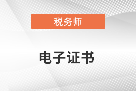稅務(wù)師電子證書什么時候出來？