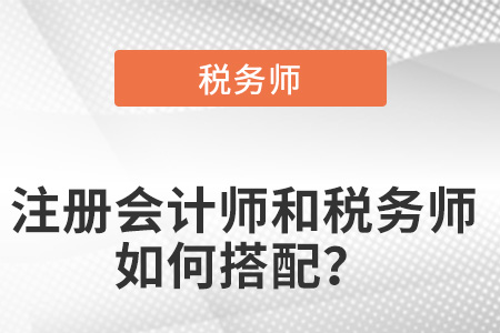 注冊(cè)會(huì)計(jì)師和稅務(wù)師如何搭配？