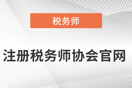深圳注冊(cè)稅務(wù)師協(xié)會(huì)官網(wǎng)？