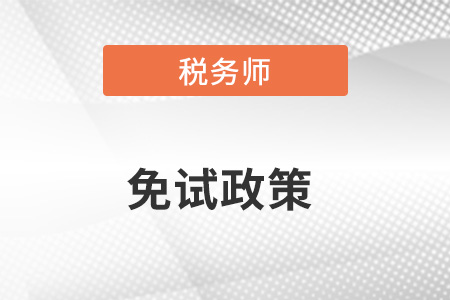 稅務師免試是什么政策，怎么看？