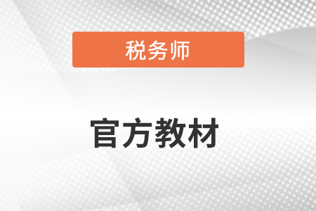 稅務(wù)師教材2023年什么時候出？去哪里買？