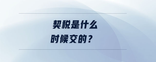 契稅是什么時(shí)候交的？