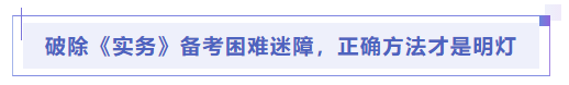 中級會計破除《實(shí)務(wù)》備考困難迷障，正確方法才是明燈